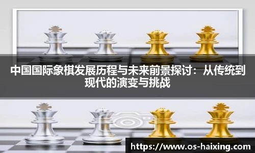 中国国际象棋发展历程与未来前景探讨：从传统到现代的演变与挑战