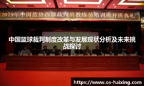 中国篮球裁判制度改革与发展现状分析及未来挑战探讨