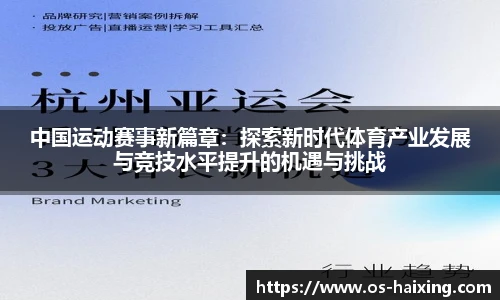 中国运动赛事新篇章：探索新时代体育产业发展与竞技水平提升的机遇与挑战