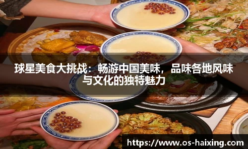 球星美食大挑战：畅游中国美味，品味各地风味与文化的独特魅力