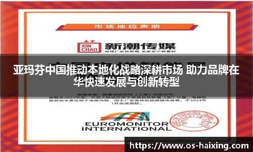 亚玛芬中国推动本地化战略深耕市场 助力品牌在华快速发展与创新转型