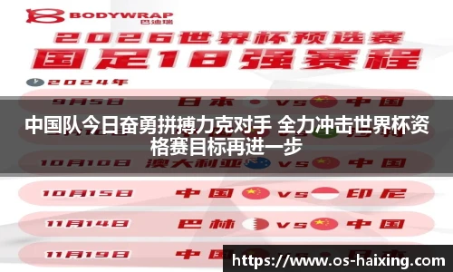 中国队今日奋勇拼搏力克对手 全力冲击世界杯资格赛目标再进一步