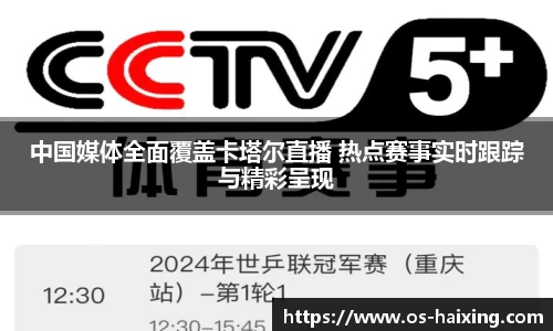 中国媒体全面覆盖卡塔尔直播 热点赛事实时跟踪与精彩呈现