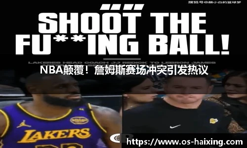 NBA颠覆！詹姆斯赛场冲突引发热议