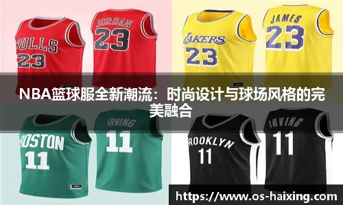 NBA篮球服全新潮流：时尚设计与球场风格的完美融合