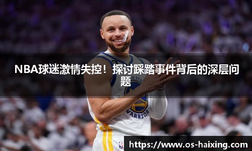 NBA球迷激情失控！探讨踩踏事件背后的深层问题