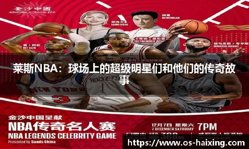 莱斯NBA：球场上的超级明星们和他们的传奇故事