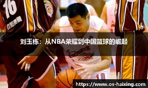 刘玉栋：从NBA荣耀到中国篮球的崛起