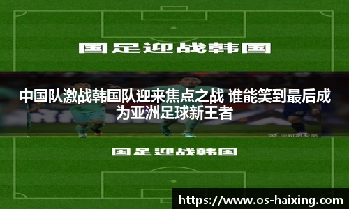 中国队激战韩国队迎来焦点之战 谁能笑到最后成为亚洲足球新王者