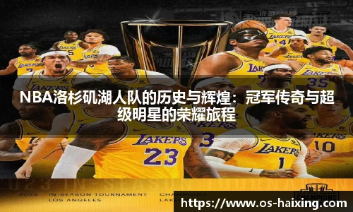 NBA洛杉矶湖人队的历史与辉煌：冠军传奇与超级明星的荣耀旅程