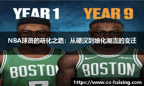 NBA球员的萌化之路：从硬汉到娘化潮流的变迁