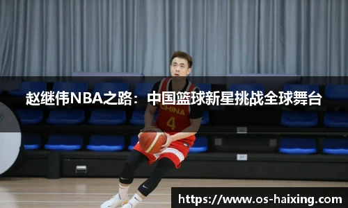 赵继伟NBA之路：中国篮球新星挑战全球舞台