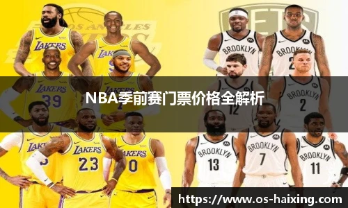 NBA季前赛门票价格全解析