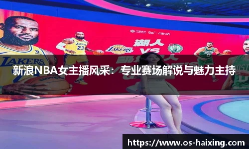 新浪NBA女主播风采：专业赛场解说与魅力主持