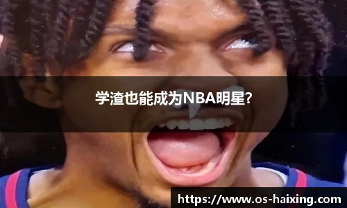 学渣也能成为NBA明星？