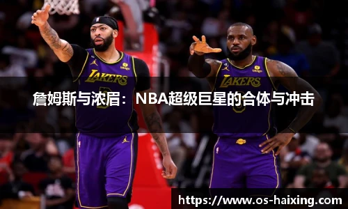 詹姆斯与浓眉：NBA超级巨星的合体与冲击