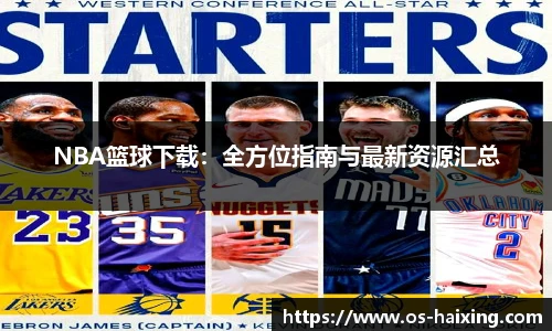 NBA篮球下载：全方位指南与最新资源汇总