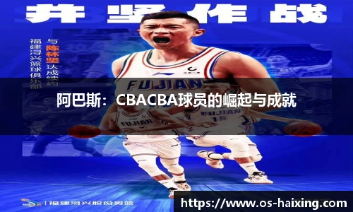 阿巴斯：CBACBA球员的崛起与成就