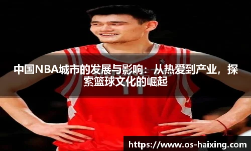 中国NBA城市的发展与影响：从热爱到产业，探索篮球文化的崛起