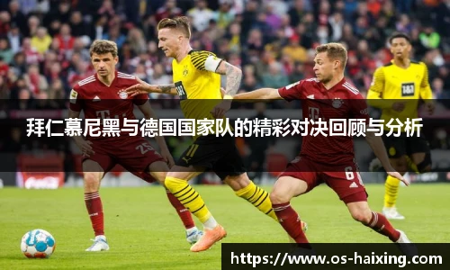 拜仁慕尼黑与德国国家队的精彩对决回顾与分析