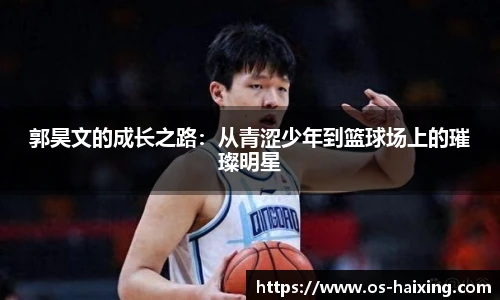 郭昊文的成长之路：从青涩少年到篮球场上的璀璨明星