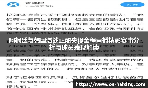 阿根廷与韩国激战正酣央视全程直播精彩赛事分析与球员表现解读