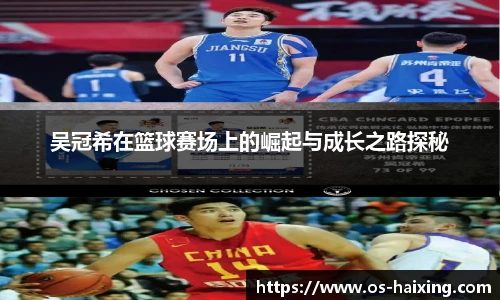 吴冠希在篮球赛场上的崛起与成长之路探秘
