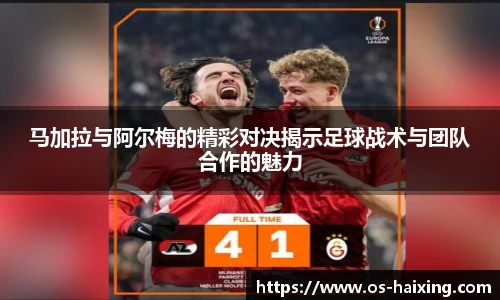 马加拉与阿尔梅的精彩对决揭示足球战术与团队合作的魅力