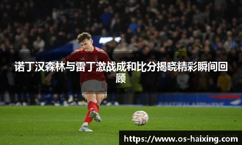 诺丁汉森林与雷丁激战成和比分揭晓精彩瞬间回顾
