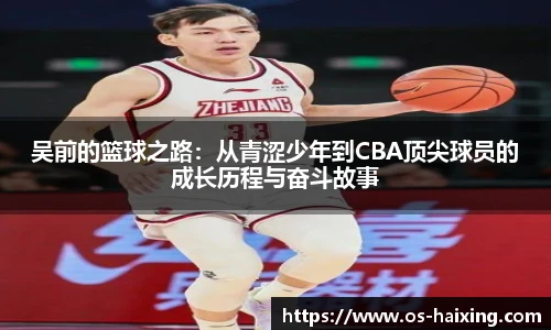 吴前的篮球之路：从青涩少年到CBA顶尖球员的成长历程与奋斗故事