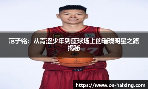 范子铭：从青涩少年到篮球场上的璀璨明星之路揭秘