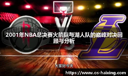 2001年NBA总决赛火箭队与湖人队的巅峰对决回顾与分析