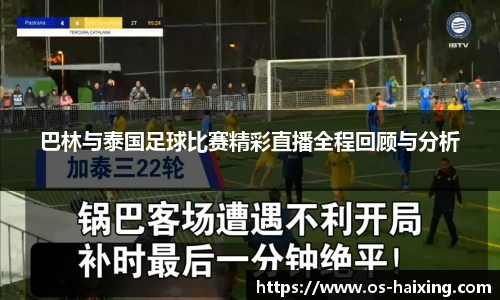 巴林与泰国足球比赛精彩直播全程回顾与分析