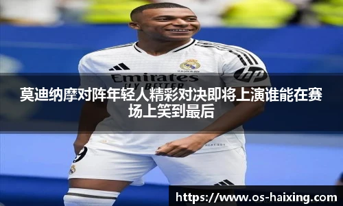 莫迪纳摩对阵年轻人精彩对决即将上演谁能在赛场上笑到最后