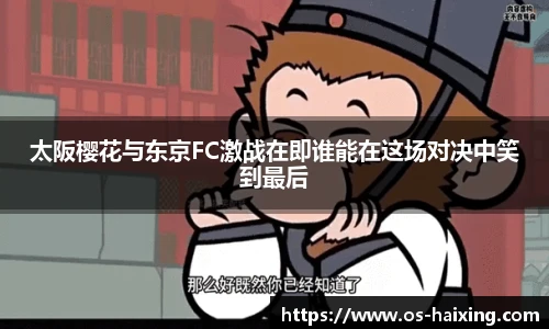 太阪樱花与东京FC激战在即谁能在这场对决中笑到最后