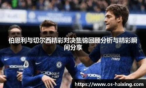 伯恩利与切尔西精彩对决集锦回顾分析与精彩瞬间分享