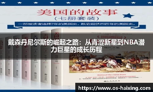 戴森丹尼尔斯的崛起之路：从青涩新星到NBA潜力巨星的成长历程