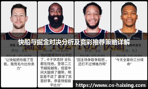 快船与掘金对决分析及竞彩推荐策略详解