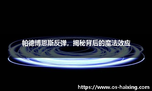 帕德博恩斯反弹，揭秘背后的魔法效应