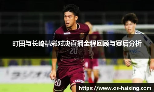 町田与长崎精彩对决直播全程回顾与赛后分析