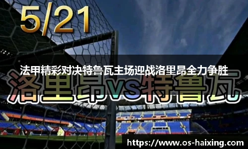 法甲精彩对决特鲁瓦主场迎战洛里昂全力争胜