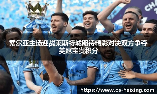 索尔亚主场迎战莱斯特城期待精彩对决双方争夺英冠宝贵积分