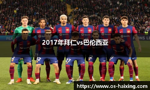 2017年拜仁vs巴伦西亚