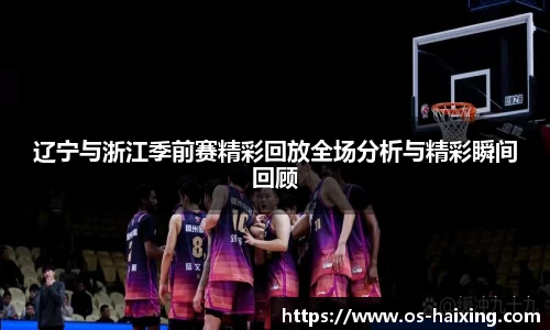 辽宁与浙江季前赛精彩回放全场分析与精彩瞬间回顾