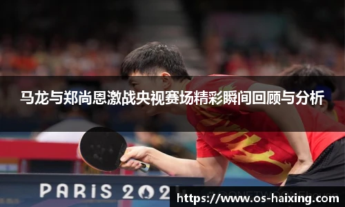 马龙与郑尚恩激战央视赛场精彩瞬间回顾与分析