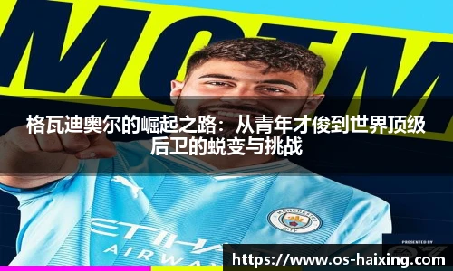 格瓦迪奥尔的崛起之路：从青年才俊到世界顶级后卫的蜕变与挑战