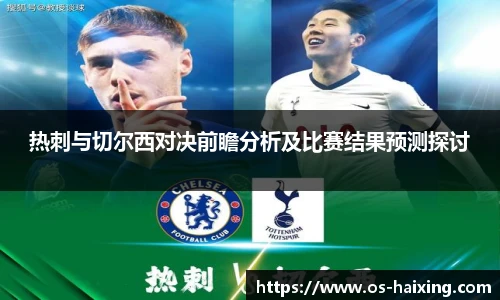 热刺与切尔西对决前瞻分析及比赛结果预测探讨
