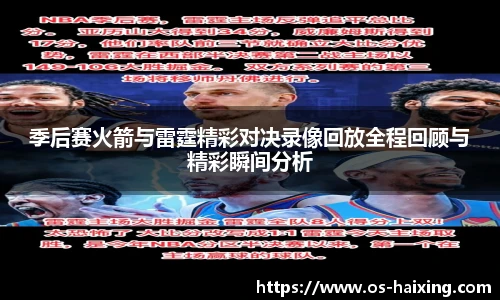 季后赛火箭与雷霆精彩对决录像回放全程回顾与精彩瞬间分析