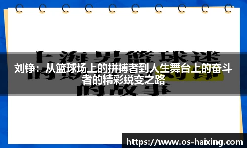 刘铮：从篮球场上的拼搏者到人生舞台上的奋斗者的精彩蜕变之路