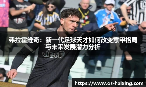 弗拉霍维奇：新一代足球天才如何改变意甲格局与未来发展潜力分析